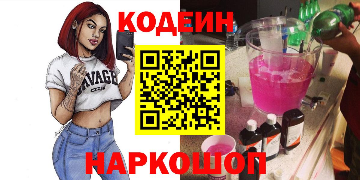 Кодеин Purple Drank  Вход с VPN  Крымск  Кодеиновый сироп Lean Purple Drank 